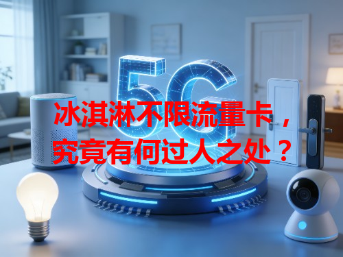 冰淇淋不限流量卡，究竟有何过人之处？