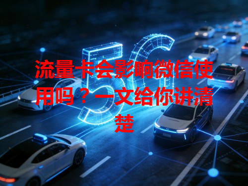 流量卡会影响微信使用吗？一文给你讲清楚