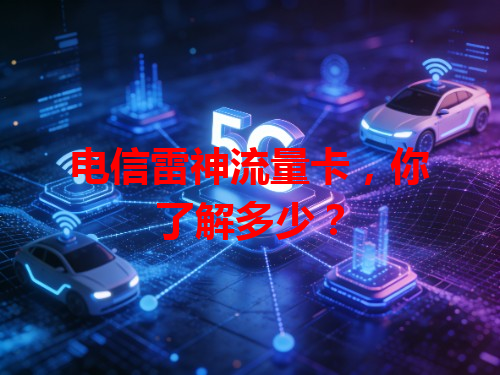 电信雷神流量卡，你了解多少？