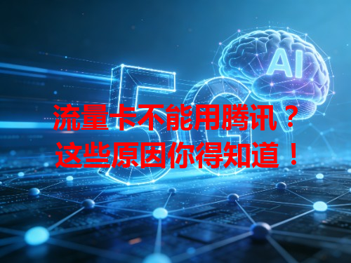 流量卡不能用腾讯？这些原因你得知道！