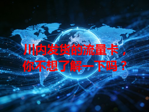 川内发货的流量卡，你不想了解一下吗？