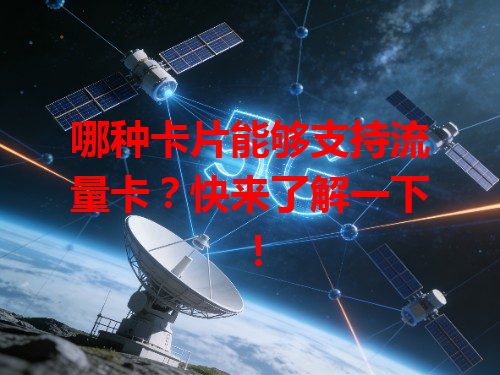 哪种卡片能够支持流量卡？快来了解一下！