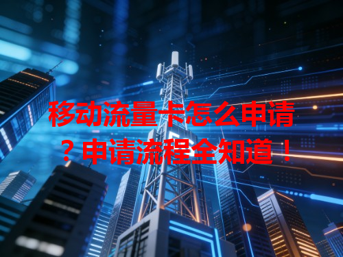 移动流量卡怎么申请？申请流程全知道！
