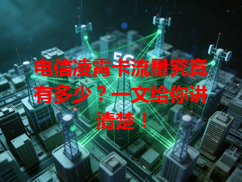 电信凌霄卡流量究竟有多少？一文给你讲清楚！