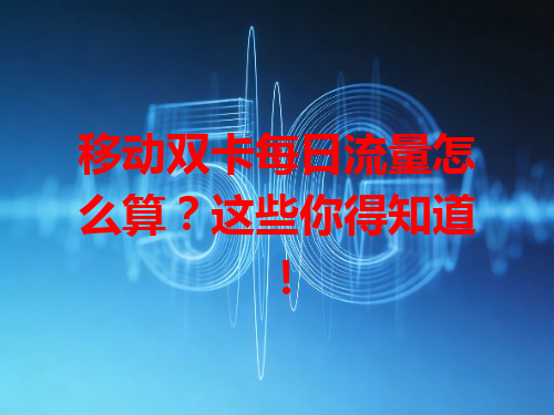 移动双卡每日流量怎么算？这些你得知道！