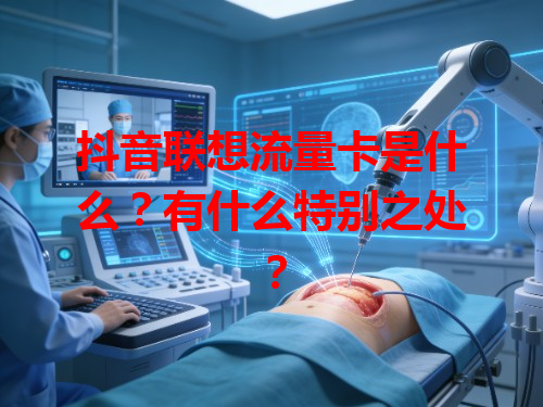 抖音联想流量卡是什么？有什么特别之处？