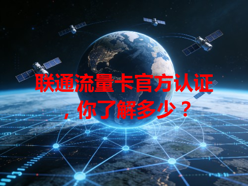 联通流量卡官方认证，你了解多少？