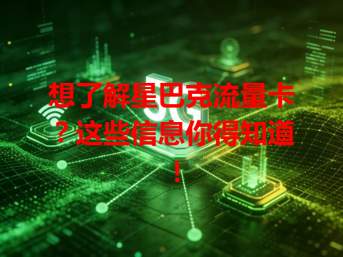 想了解星巴克流量卡？这些信息你得知道！