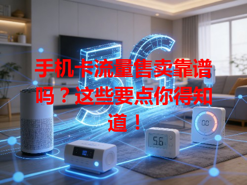 手机卡流量售卖靠谱吗？这些要点你得知道！