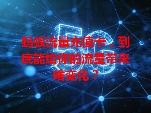 蚂蚁流量充值卡，到底能给你的流量带来啥变化？