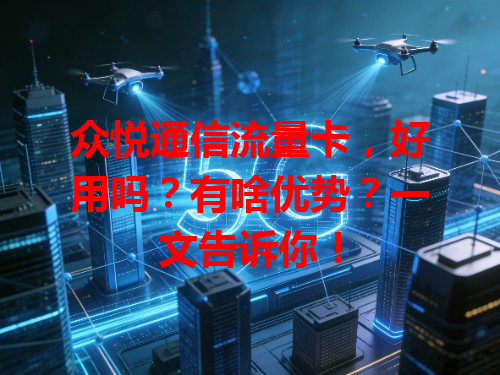 众悦通信流量卡，好用吗？有啥优势？一文告诉你！
