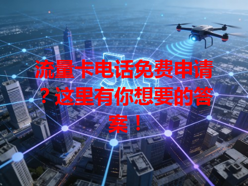 流量卡电话免费申请？这里有你想要的答案！