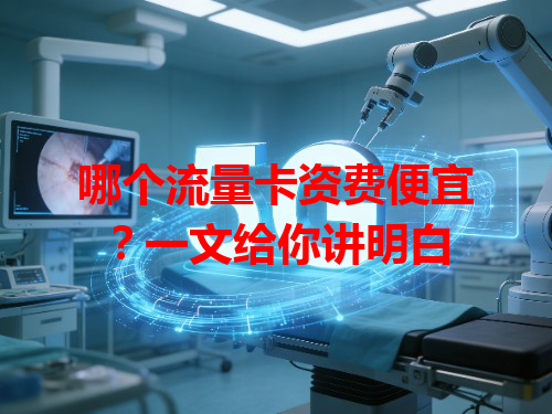 哪个流量卡资费便宜？一文给你讲明白