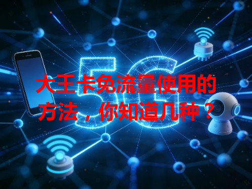 大王卡免流量使用的方法，你知道几种？