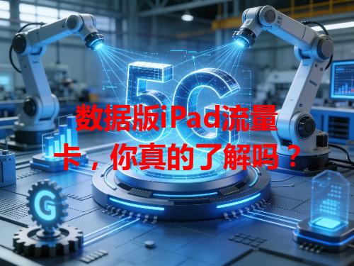 数据版iPad流量卡，你真的了解吗？