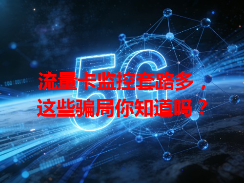 流量卡监控套路多，这些骗局你知道吗？