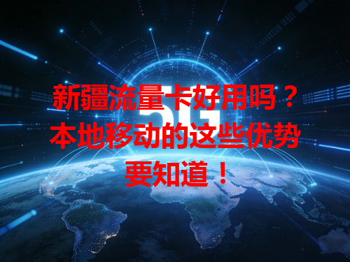 新疆流量卡好用吗？本地移动的这些优势要知道！