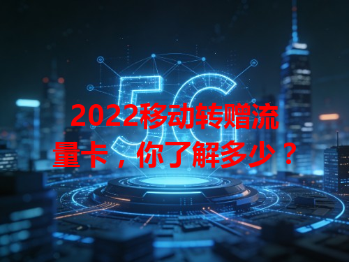 2022移动转赠流量卡，你了解多少？