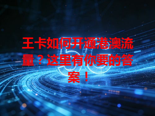 王卡如何开通港澳流量？这里有你要的答案！