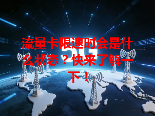 流量卡限速时会是什么状态？快来了解一下！