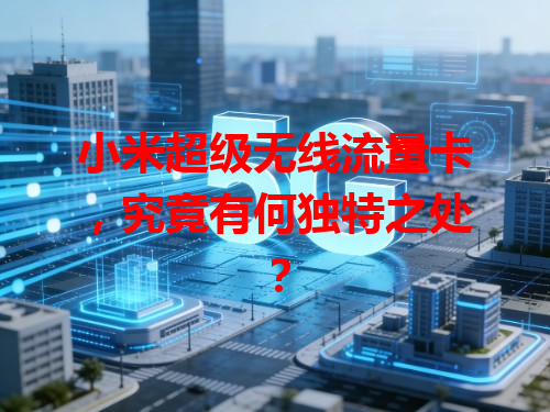 小米超级无线流量卡，究竟有何独特之处？