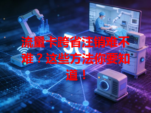 流量卡跨省注销难不难？这些方法你要知道！