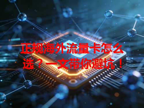 正规海外流量卡怎么选？一文带你避坑！