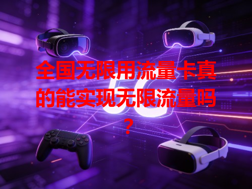 全国无限用流量卡真的能实现无限流量吗？