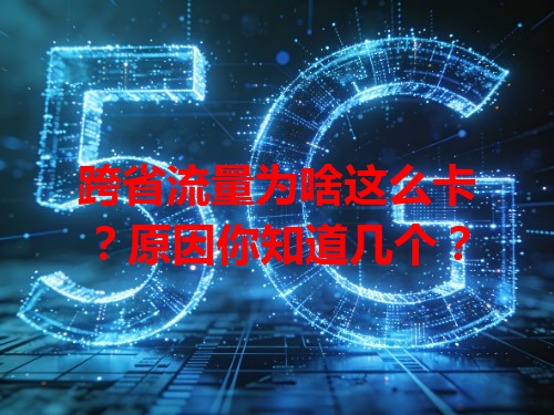 跨省流量为啥这么卡？原因你知道几个？