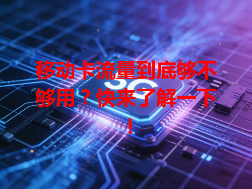 移动卡流量到底够不够用？快来了解一下！