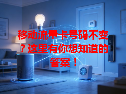 移动流量卡号码不变？这里有你想知道的答案！