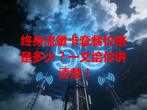 终身流量卡套餐价格是多少？一文给你讲清楚！