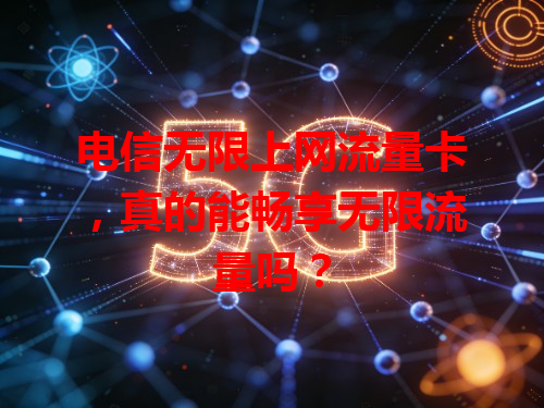 电信无限上网流量卡，真的能畅享无限流量吗？