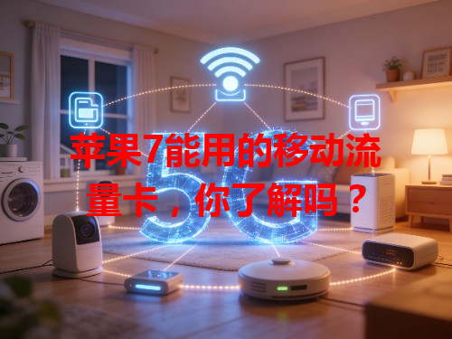 苹果7能用的移动流量卡，你了解吗？
