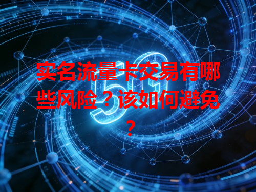 实名流量卡交易有哪些风险？该如何避免？