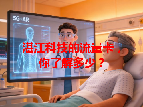 湛江科技的流量卡，你了解多少？