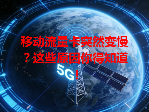 移动流量卡突然变慢？这些原因你得知道！