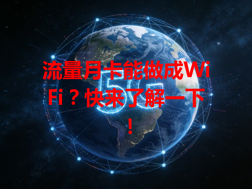 流量月卡能做成WiFi？快来了解一下！