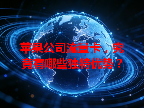 苹果公司流量卡，究竟有哪些独特优势？