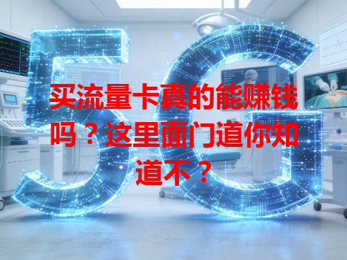 买流量卡真的能赚钱吗？这里面门道你知道不？