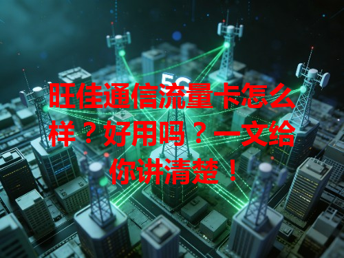 旺佳通信流量卡怎么样？好用吗？一文给你讲清楚！