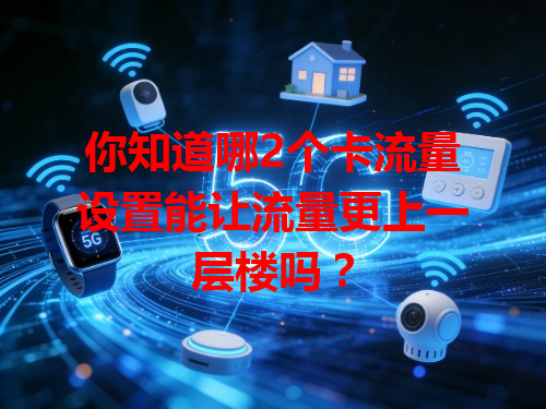 你知道哪2个卡流量设置能让流量更上一层楼吗？