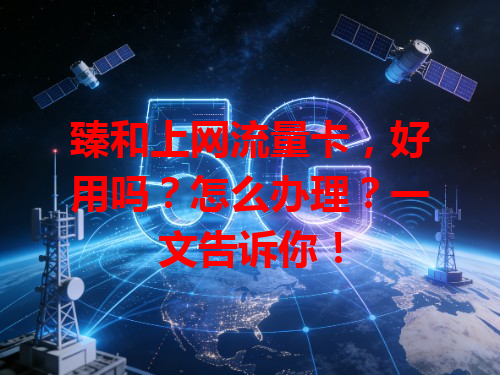 臻和上网流量卡，好用吗？怎么办理？一文告诉你！