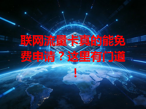 联网流量卡真的能免费申请？这里有门道！