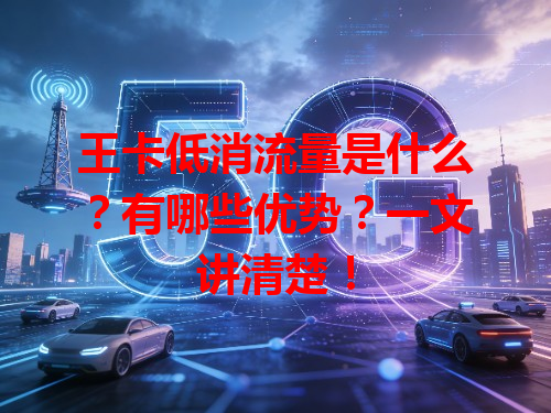王卡低消流量是什么？有哪些优势？一文讲清楚！