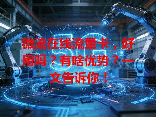 微流在线流量卡，好用吗？有啥优势？一文告诉你！