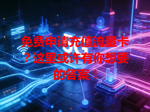 免费申请充值流量卡？这里或许有你想要的答案！