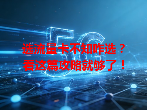 选流量卡不知咋选？看这篇攻略就够了！