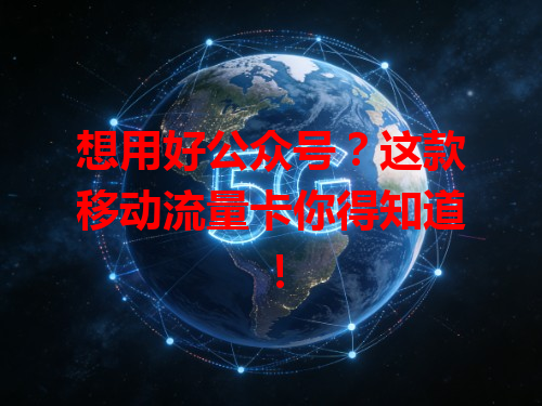想用好公众号？这款移动流量卡你得知道！
