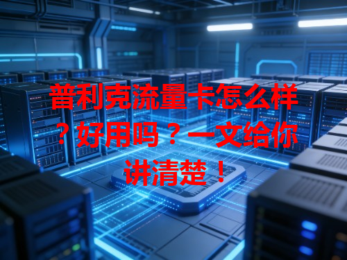 普利克流量卡怎么样？好用吗？一文给你讲清楚！